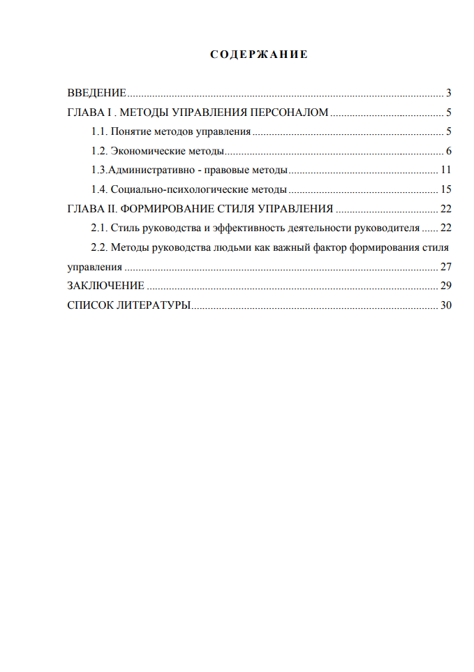 Методы руководства людьми как важный фактор формирования стиля управления